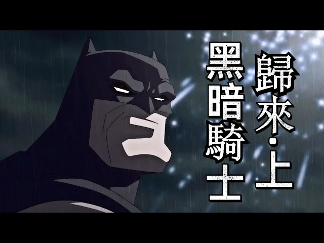 dc粉絲必看的里程碑佳作!蝙蝠俠最淒涼的故事!《黑暗騎士歸來》上【我是瓜皮兒】